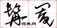 刘少英髯阉草书怎么写