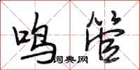 段相林鸣管行书怎么写