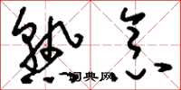 刘少英熟念草书怎么写