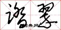 刘少英踏翠草书怎么写