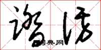 刘少英踏访草书怎么写