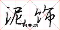 段相林泥饰行书怎么写