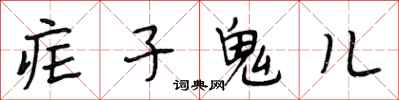 段相林疟子鬼儿行书怎么写