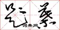刘少英题叶草书怎么写