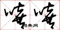 刘少英嘻嘻草书怎么写