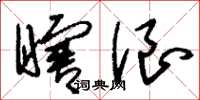 刘少英瞎浪草书怎么写