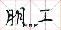 段相林朋工行书怎么写