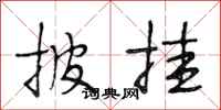 段相林披挂行书怎么写