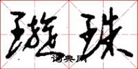 刘少英璇珠草书怎么写