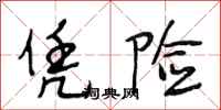 段相林凭险行书怎么写