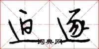段相林迫逐行书怎么写