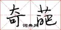段相林奇葩行书怎么写