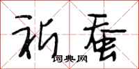 段相林祈蚕行书怎么写