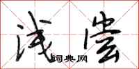 段相林浅尝行书怎么写