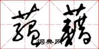 刘少英蕴藉草书怎么写