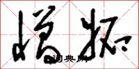 刘少英憎妒草书怎么写