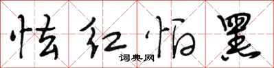 段相林怯红怕黑行书怎么写