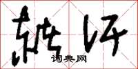 刘少英赭汗草书怎么写
