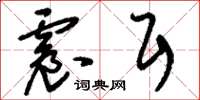 刘少英震耳草书怎么写