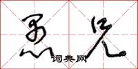 王冬龄愚兄草书怎么写