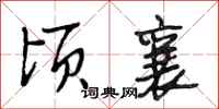 段相林顷襄行书怎么写