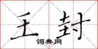 黄华生王封楷书怎么写
