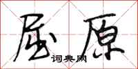 段相林屈原行书怎么写