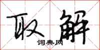 段相林取解行书怎么写