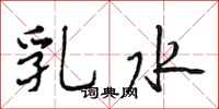 段相林乳水行书怎么写