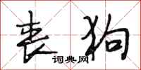 段相林丧狗行书怎么写