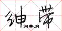 段相林绅带行书怎么写