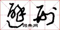 刘少英避刑草书怎么写