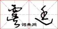 王冬龄虞廷草书怎么写