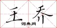 黄华生王乔楷书怎么写