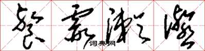 刘少英餐霞漱瀣草书怎么写