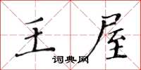 黄华生王屋楷书怎么写