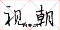 段相林视朝行书怎么写