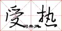 段相林受热行书怎么写