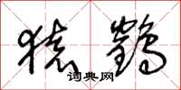 王冬龄猿鹤草书怎么写