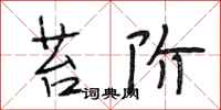 段相林苔阶行书怎么写
