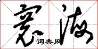 刘少英寰海草书怎么写