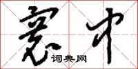 刘少英寰中草书怎么写