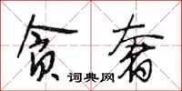 段相林贪奢行书怎么写