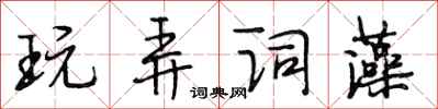 段相林玩弄词藻行书怎么写