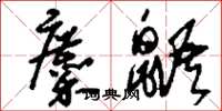 刘少英麇鼯草书怎么写