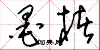 刘少英墨楮草书怎么写