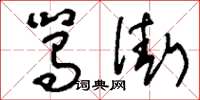 刘少英駡街草书怎么写