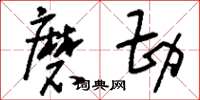 刘少英磨勘草书怎么写