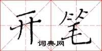 黄华生开笔楷书怎么写