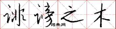 钱沛云诽谤之木行书怎么写